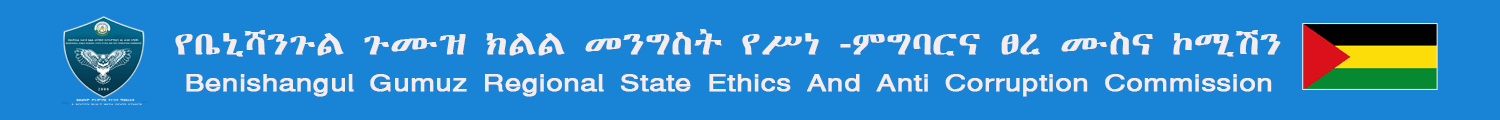 የቤኒሻንጉል ጉሙዝ ክልላዊ መንግስት የስነ-ምግባርና ፀረ -ሙስና ኮሚሽን